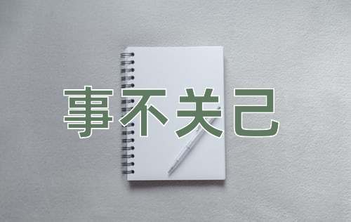 成语事不关己