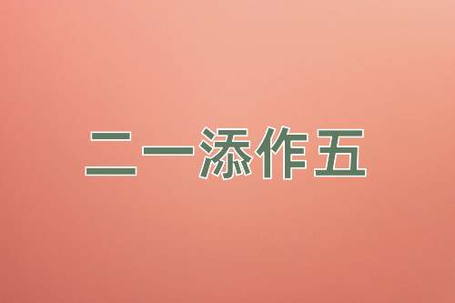 成语二一添作五