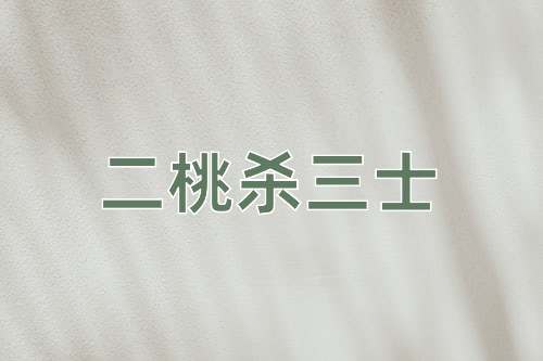 成语二桃杀三士