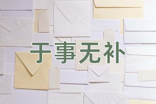 成语于事无补