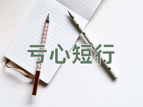 成语亏心短行