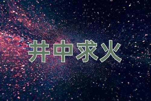 成语井中求火