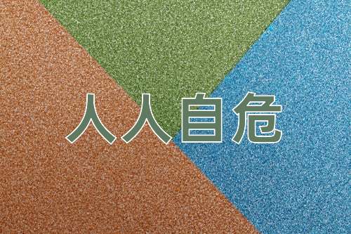 成语人人自危