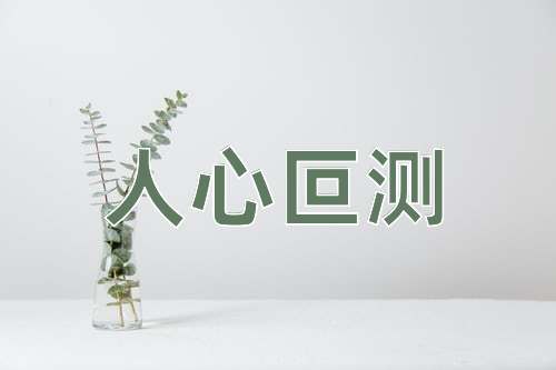成语人心叵测