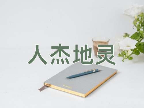 成语人杰地灵