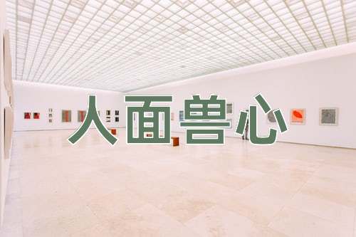 成语人面兽心