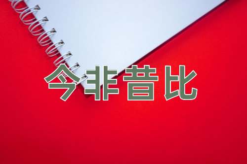 成语今非昔比