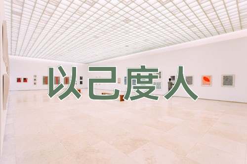 成语以己度人
