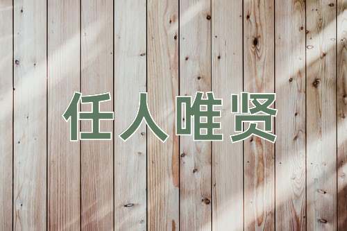 成语任人唯贤