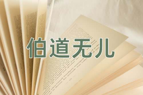 成语伯道无儿