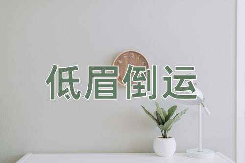 成语低眉倒运