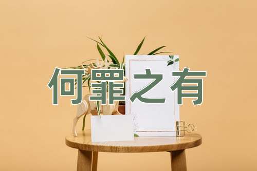 成语何罪之有