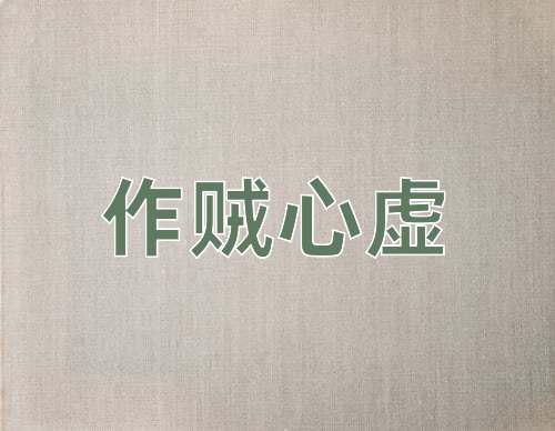 成语作贼心虚