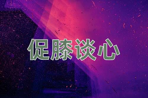 成语促膝谈心
