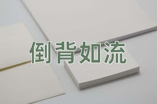 成语倒背如流