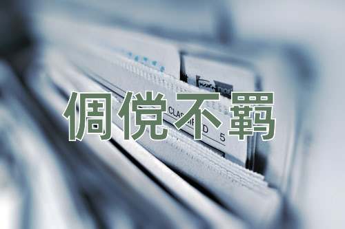 成语倜傥不羁