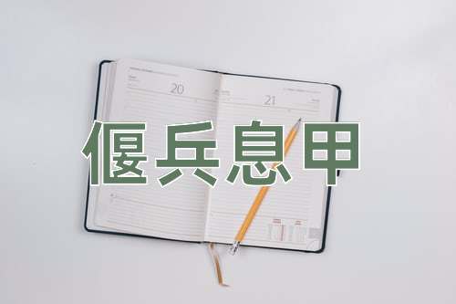 成语偃兵息甲