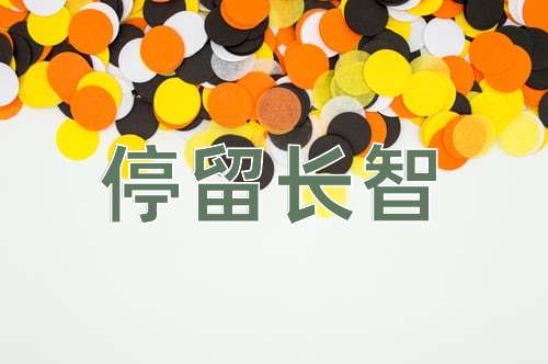 成语停留长智