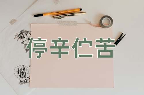 成语停辛伫苦