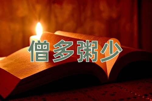 成语僧多粥少