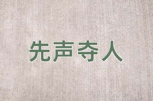成语先声夺人