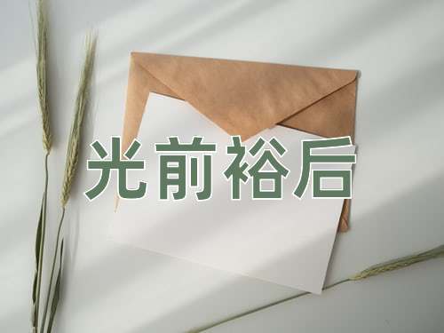 成语光前裕后