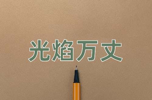 成语光焰万丈