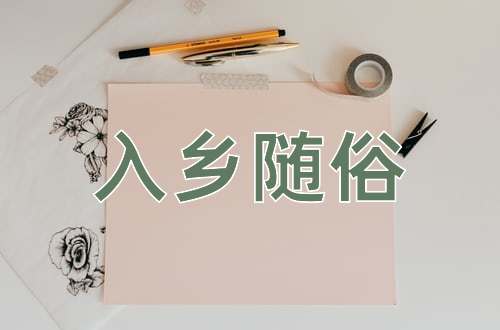 成语入乡随俗