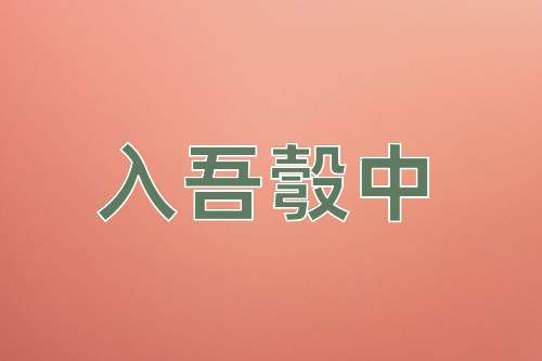成语入吾彀中