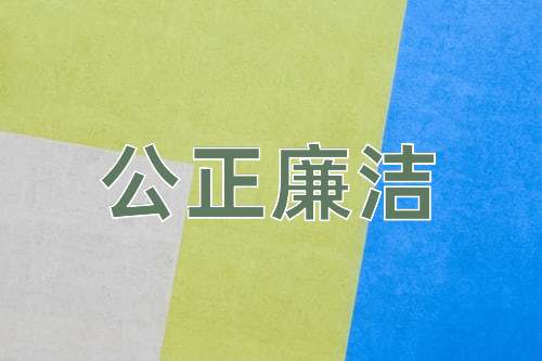 成语公正廉洁