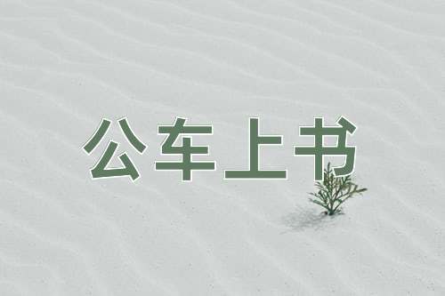 成语公车上书
