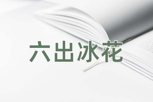 成语六出冰花