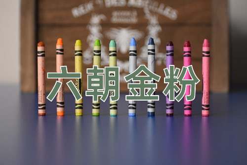 成语六朝金粉