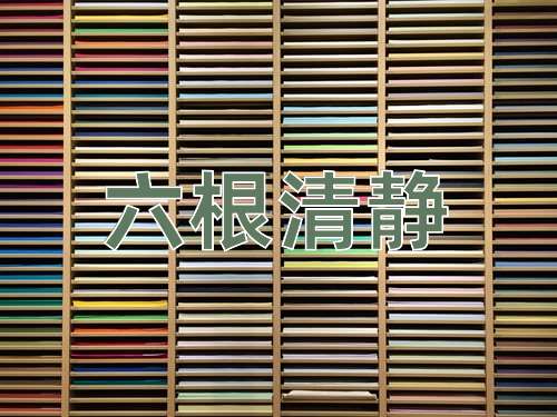 成语六根清静