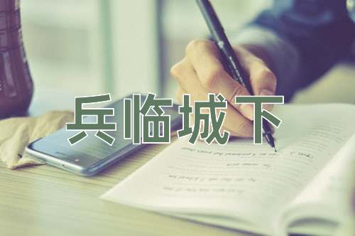 成语兵临城下