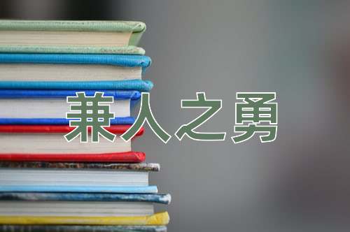 成语兼人之勇