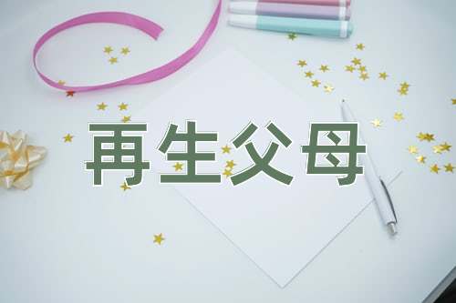 成语再生父母