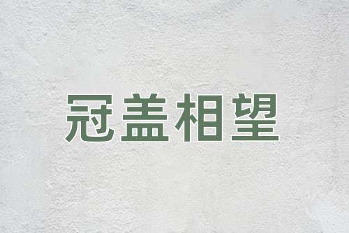 成语冠盖相望