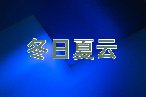 成语冬日夏云
