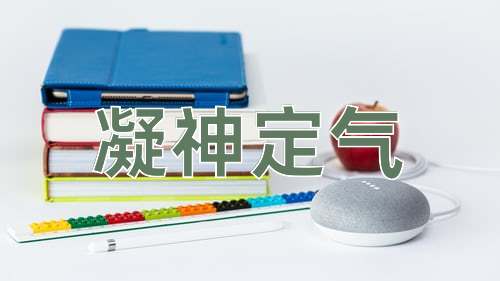 成语凝神定气
