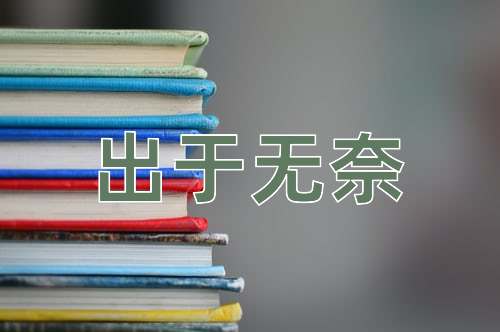 成语出于无奈