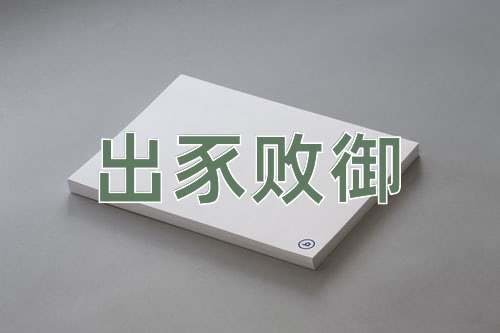 成语出豕败御