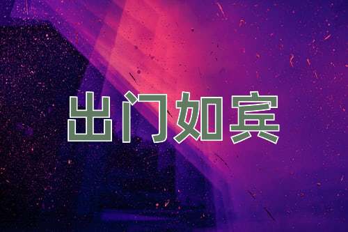 成语出门如宾