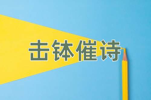 成语击钵催诗