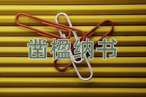 成语凿楹纳书