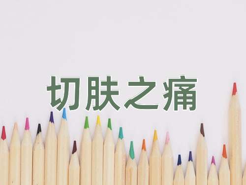 成语切肤之痛