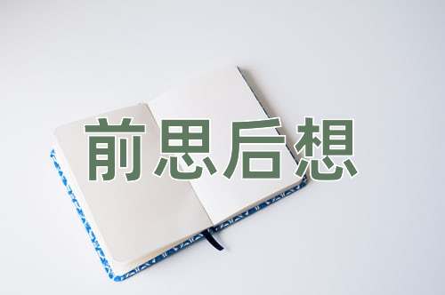 成语前思后想