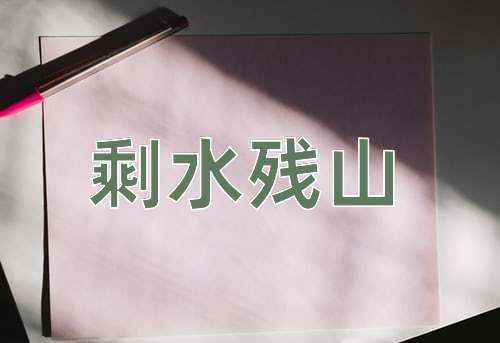 成语剩水残山