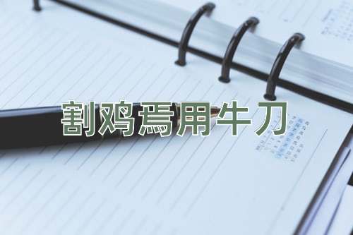 成语割鸡焉用牛刀