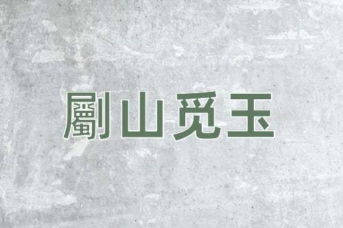 成语劚山觅玉